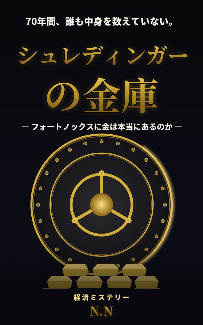 シュレディンガーの金庫(書影)